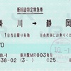 本日の使用切符：JR東海 掛川駅発行 掛川➡︎静岡➡︎三島 新幹線特定特急券