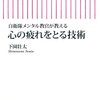 元自衛隊メンタル教官の本「心の疲れをとる技術」「平常心を鍛える」「自信がある人に変わるたった1つの方法」