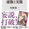 司馬遼太郎の反論を聞いてみたいな：読書録「戦国武将、虚像と実像」