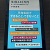 講談社現代新書『年収443万円　安すぎる国の絶望的な生活』感想