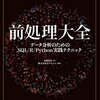 【読書メモ】前処理大全　 データ分析のためのSQL/R/Python実践テクニック	