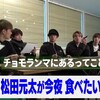 チョモランマチョコまんま。【YouTube:1/30 祝成人★松田元太 メンバーの愛情を検証!? 編】