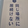 【2019-3７③中田式ウルトラメンタル教本　好きに生きるための「やらないこと」リスト41③環境変えたらブレイクするう！？】