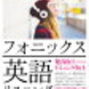 英語の発音を上達させる勉強法「フォニックス学習」とは