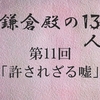 鎌倉殿の13人 第11回 源頼朝 義経の黒さが浮き彫りになった回