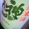 神亀　純米酒　神亀酒造