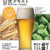 ビール好きなあなたに贈る！ビール検定3級合格体験記