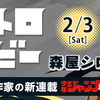 ルーキー出身作家の新連載が少年ジャンプ＋で2/3（土）スタート！