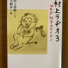 『村上ラヂオ3　サラダ好きのライオン』　村上春樹　大橋歩