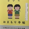 オレンジページの単行本「小学生おまもり手帳」でアドバイス