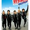 「木更津キャッツアイ ワールドシリーズ」　2006