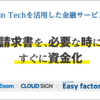 Fin Techを活用したオンラインファクタリング【Easy factor】