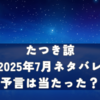 【完全版】たつき諒「2025年7月ネタバレ」予言は当たった？7月7日時点でわかった真相まとめ