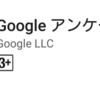 アプリ課金の救世主、Googleアンケートモニター