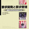 要求開発と要求管理―顧客の声を引き出すには１