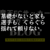 戦術が泣いてるぞ！サッカーの基礎基本がなけりゃ、それはただの机上の空論だ！