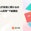 なぜ全社員が採用に関わるのか？“スクラム採用”で組織拡大を目指す