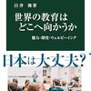 書評「世界の教育はどこへ向かうか-能力・探究・ウェルビーイング　中公新書」学習内容を削れることを評価しているシンガポール