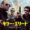 【午後ロー】映画キラー・エリート～感想：これが実話ベースだと⁉「戦争・紛争」の内幕