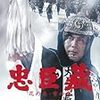 忠臣蔵花の巻・雪の巻