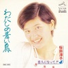 わたしの青い鳥／桜田淳子