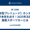 【新型プレリュード】ホンダが再び本気を出す！2025年注目の国産スポーツカーとは