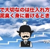 続続・モノレート閉鎖。せどりで大切なのは仕入れ方。いまは泥臭く身に着けるとき。