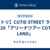【セトリ】CUTIE STREET ライブ 2026「アリーナツアー CUTIE LAND」