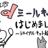 ｄミールキットはじめました♪　～まずはトライアル・キットを試してみる～