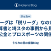 Jリーグは「税リーグ」なのか？ 決算書と埼スタの事例から見る公金とプロスポーツの関係