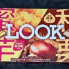 １２粒ルック 蜜芋＆和栗！値段やカロリーや味は？コンビニでも買えるチョコ菓子