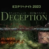 DECEPTION【ﾃﾞｨｾﾌﾟｼｮﾝ】～彼が騙された夜～