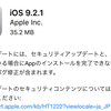 iOS9.2.1配信開始