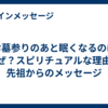お墓参りのあと眠くなるのはなぜ？スピリチュアルな理由と先祖からのメッセージ