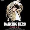 「ダンシング・ヒーロー」…バズ・ラーマンのきらめく社交ダンス部！！