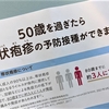 知ってますか？50歳を過ぎたら帯状疱疹の予防接種ができます。でもね