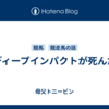 ディープインパクトが死んだ