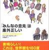 「みんなの意見」は案外正しい