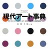 現代アート事典 モダンからコンテンポラリーまで……世界と日本の現代美術用語集