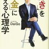 【「好き」を「お金」に変える心理学】DaiGo