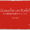  Rails勉強会のＬＴで 「Gauche on Rails」を再演