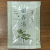 自宅風呂で「藿香湯」を試してみた｜湯活レポート（入浴剤編）vol.318