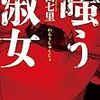 『笑う淑女』 中山七里