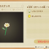 【あつ森】コスモスのステッキのレシピ入手方法や必要材料まとめ【あつまれどうぶつの森】