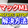 xcrun: error: invalid active developer path (/Library/Developer/CommandLineTools), missing xcrun at: /Library/Developer/CommandLineTools/usr/bin/xcrun　解決方法