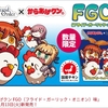 『FGO』のローソンコラボキャンペーンが本日スタート！「からあげクン FGO味」が登場・・・・(*'ω'*)ＦＧＯ味・・？フライド・・・ガーリック・・・ｗｗｗ２０日から色紙が・・・