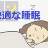 快適な睡眠の３つのポイント