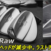 今タイトリスト　名器 SM７Raw ウエッジがタイトリストで在庫薄になっています。ウエッジは消耗しますのでSM7を買い置きした方が良いですよね～。。