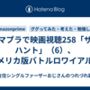 アマプラで映画視聴258「ザ・ハント」（6）、アメリカ版バトルロワイアル？
