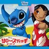リロ＆スティッチ